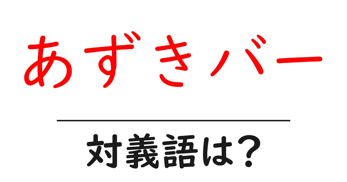 あずきバーの対義語・反対語を使用例を交えて分かりやすく解説!