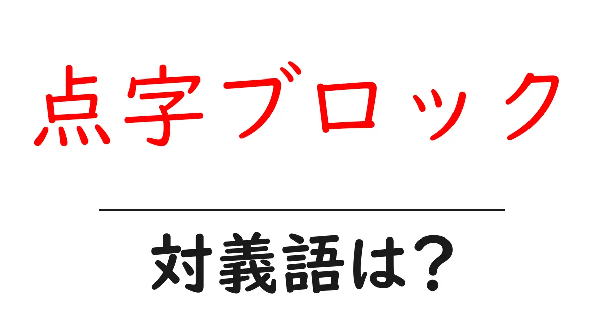 点字ブロックの対義語・反対語を使用例を交えて分かりやすく解説!