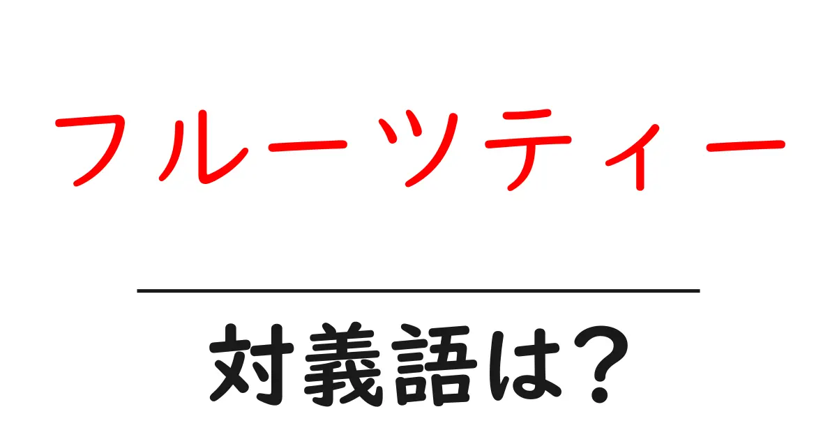 フルーツティーの対義語・反対語を使用例を交えて分かりやすく解説!