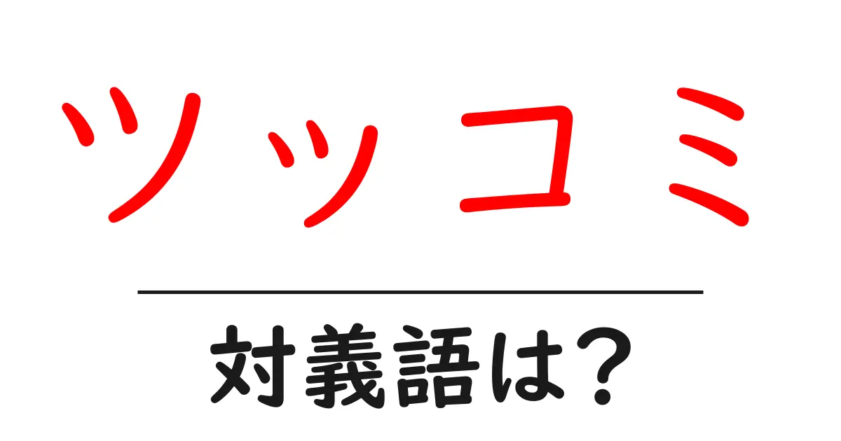 ツッコミの対義語・反対語を使用例を交えて分かりやすく解説!