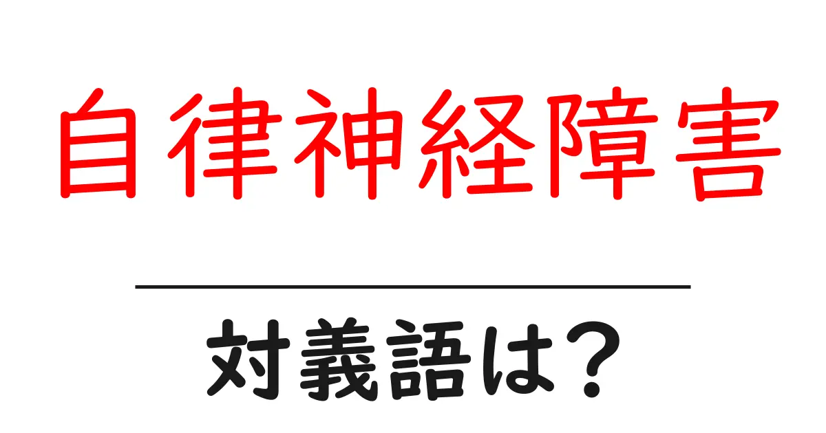 自律神経障害の対義語・反対語を使用例を交えて分かりやすく解説!