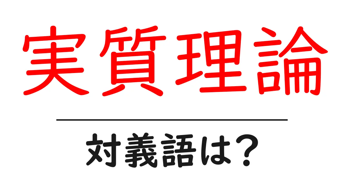 実質理論の対義語・反対語を使用例を交えて分かりやすく解説!