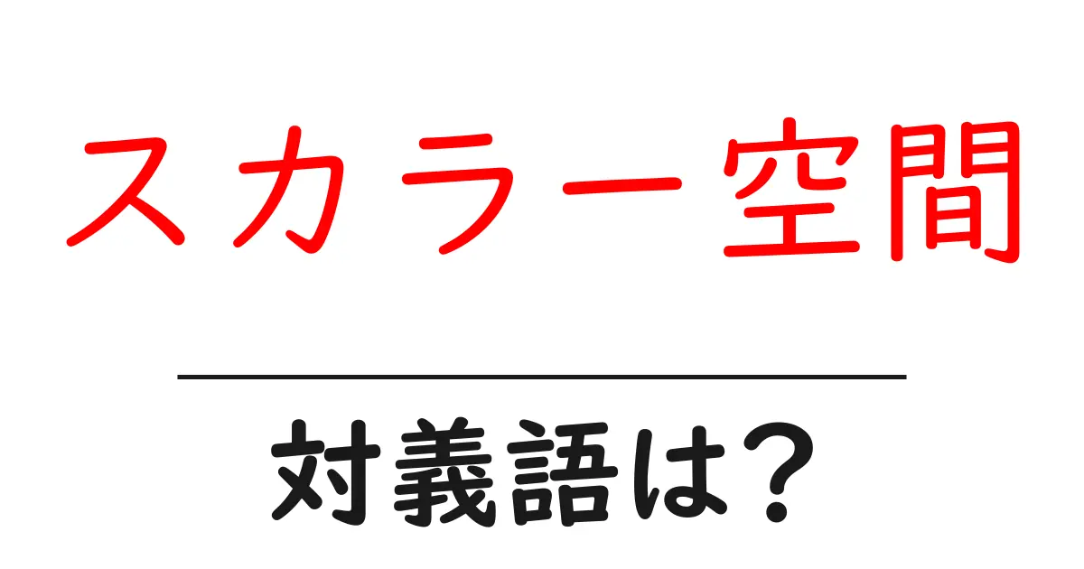 スカラー空間の対義語・反対語を使用例を交えて分かりやすく解説！