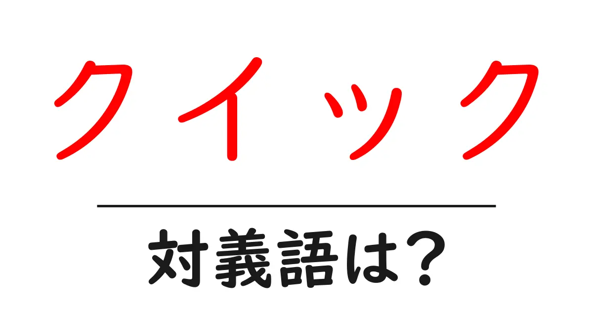クイックの対義語・反対語を使用例を交えて分かりやすく解説!