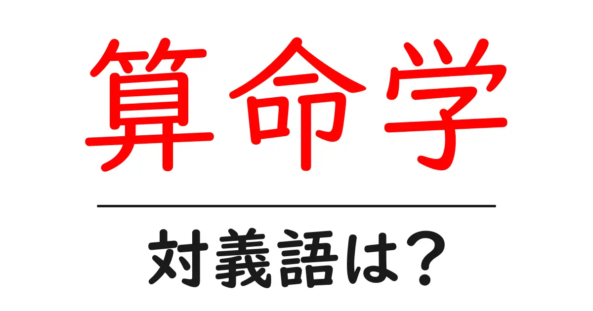 算命学の対義語・反対語を使用例を交えて分かりやすく解説!