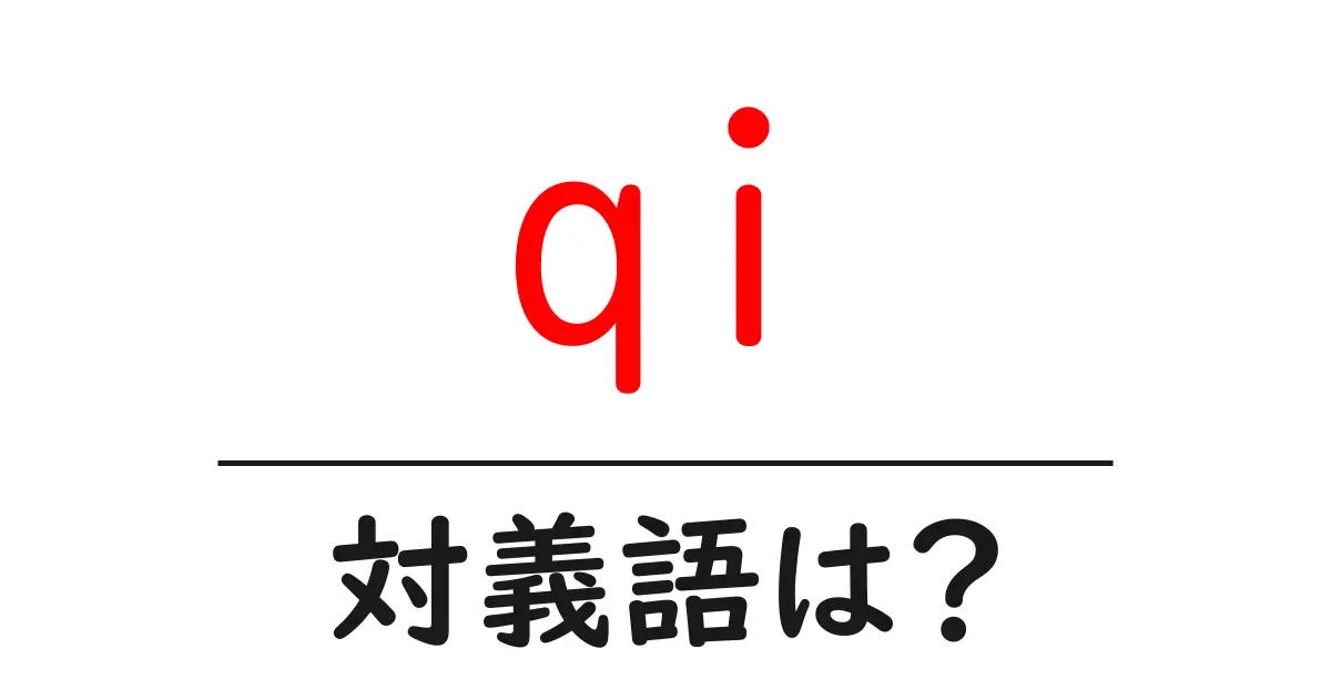 qiの対義語・反対語を使用例を交えて分かりやすく解説!