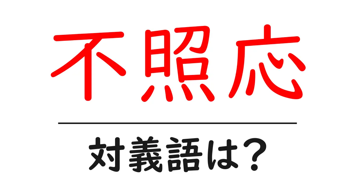 不照応の対義語・反対語を使用例を交えて分かりやすく解説!