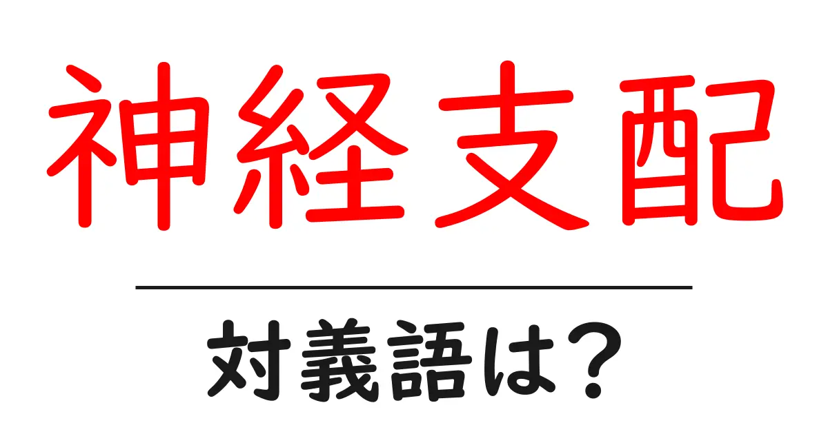 神経支配の対義語・反対語を使用例を交えて分かりやすく解説!