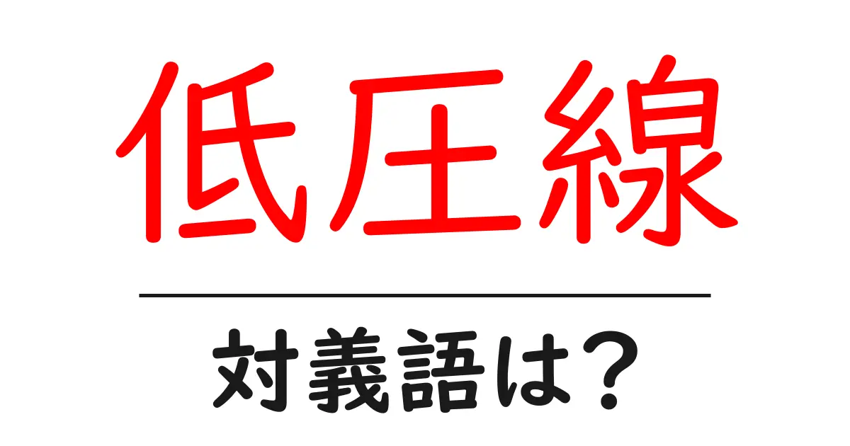 低圧線の対義語・反対語を使用例を交えて分かりやすく解説!