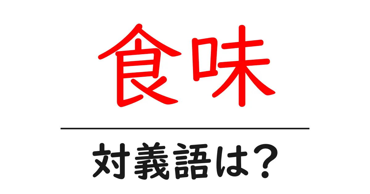 食味の対義語・反対語を使用例を交えて分かりやすく解説!