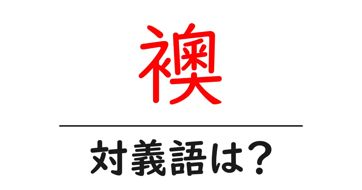 襖の対義語・反対語を使用例を交えて分かりやすく解説！