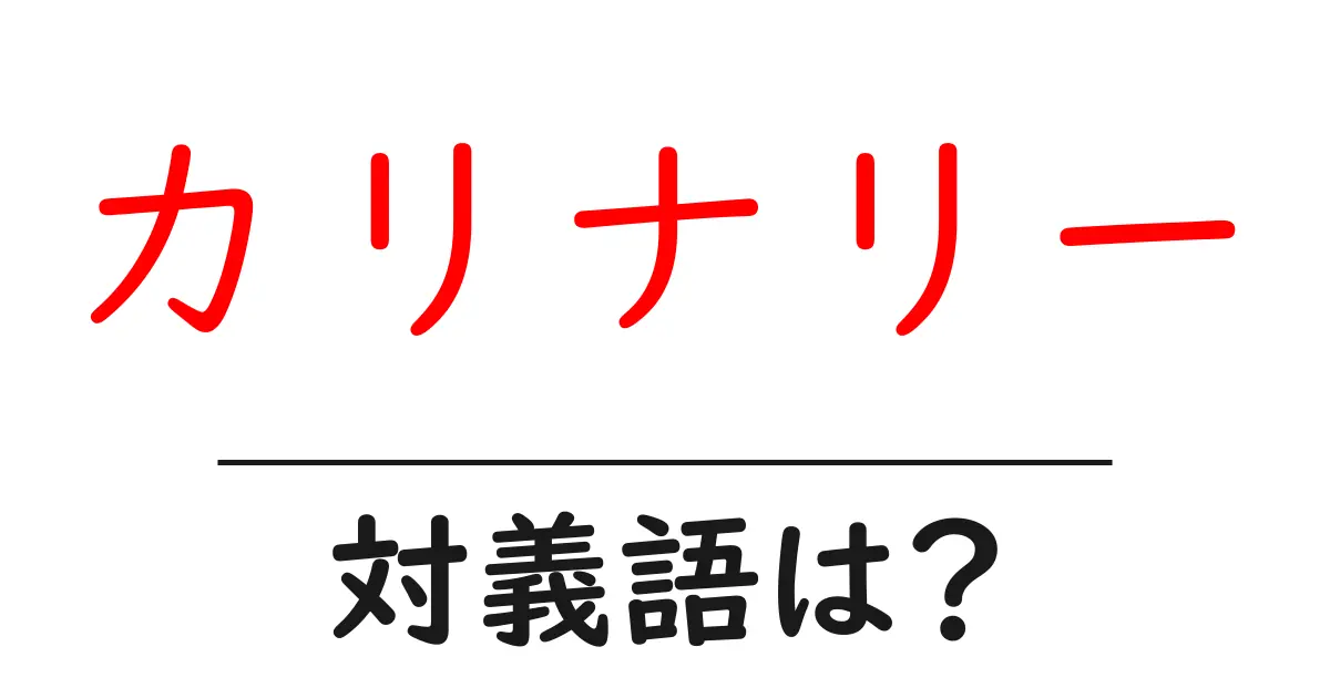 カリナリーの対義語・反対語を使用例を交えて分かりやすく解説!
