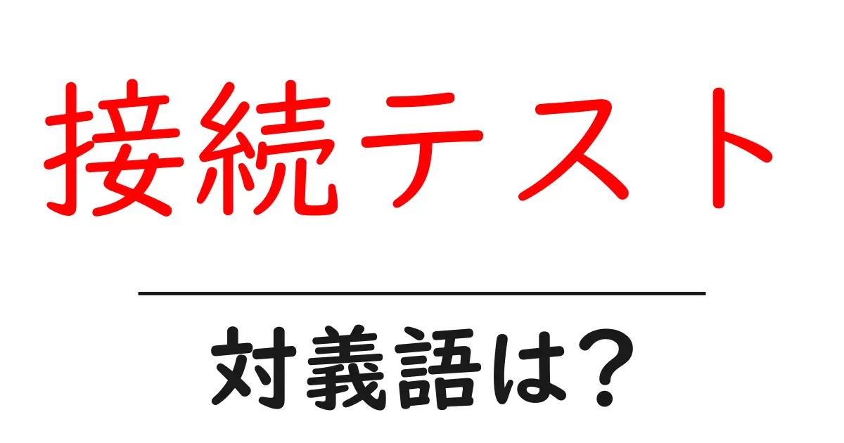 接続テストの対義語・反対語を使用例を交えて分かりやすく解説!