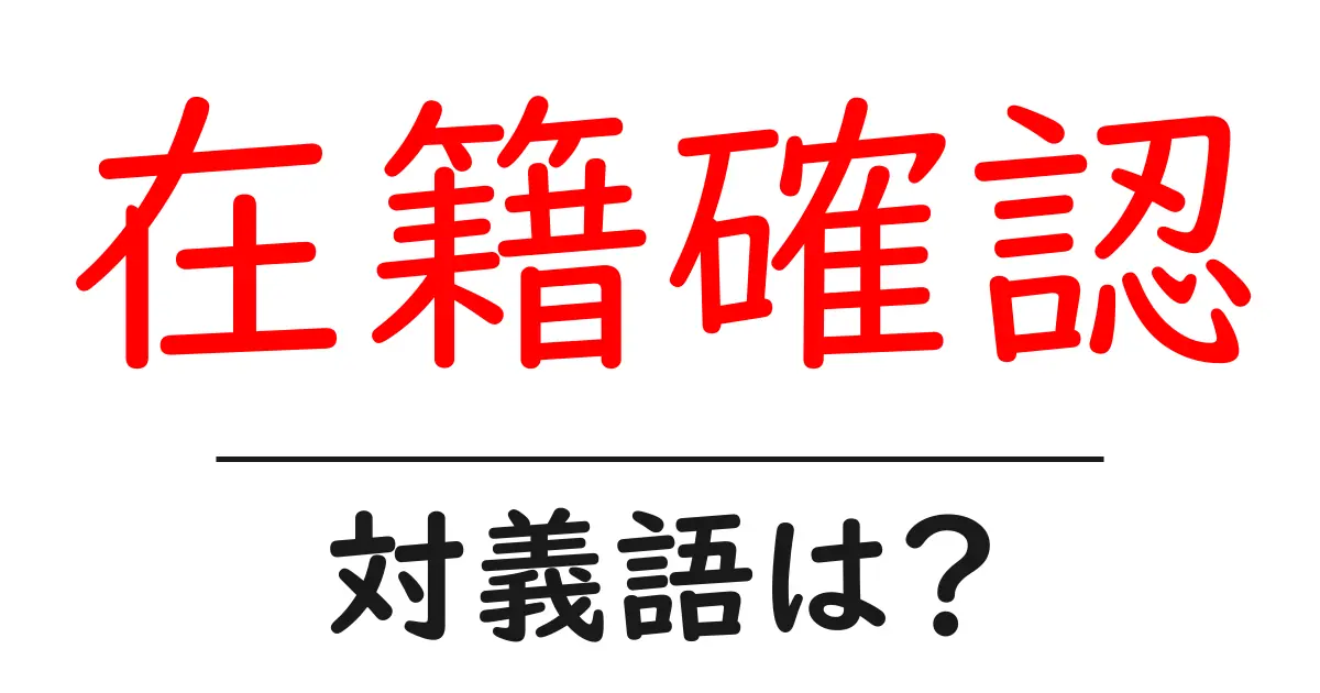 在籍確認の対義語・反対語を使用例を交えて分かりやすく解説!