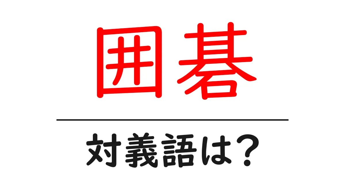 囲碁の対義語・反対語を使用例を交えて分かりやすく解説!