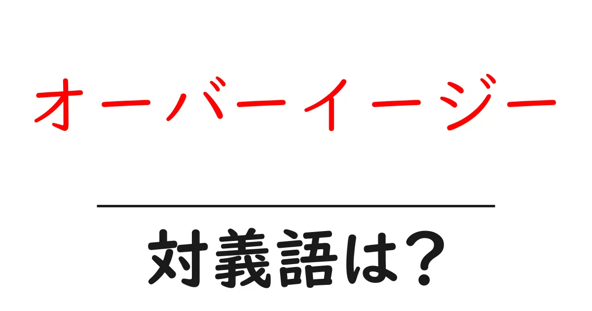 オーバーイージーの対義語・反対語を使用例を交えて分かりやすく解説!