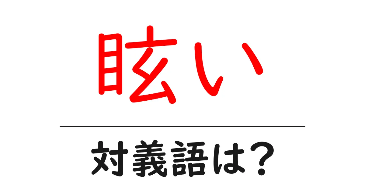 眩いの対義語・反対語を使用例を交えて分かりやすく解説!