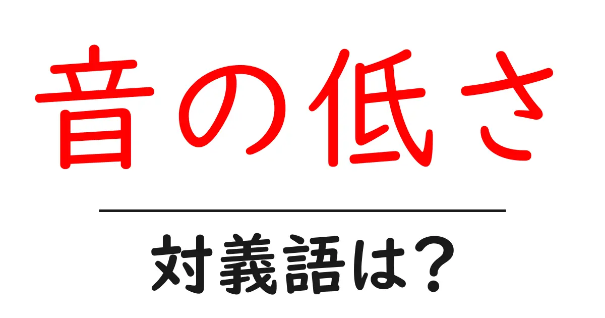 音の低さの対義語・反対語を使用例を交えて分かりやすく解説!