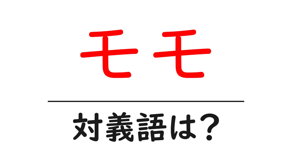 モモの対義語・反対語を使用例を交えて分かりやすく解説！