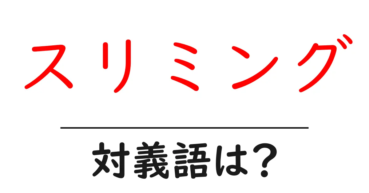 スリミングの対義語・反対語を使用例を交えて分かりやすく解説!