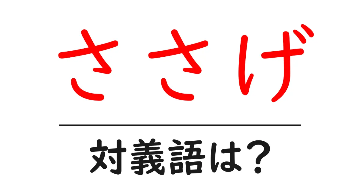 ささげの対義語・反対語を使用例を交えて分かりやすく解説!