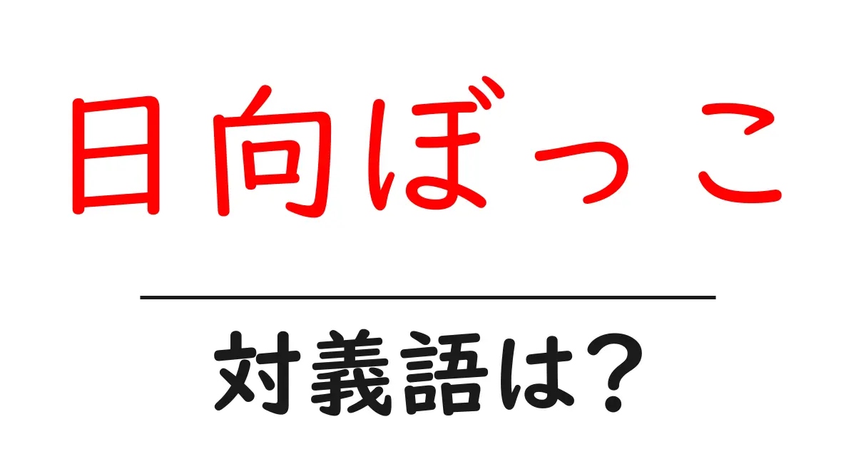 日向ぼっこの対義語・反対語を使用例を交えて分かりやすく解説!