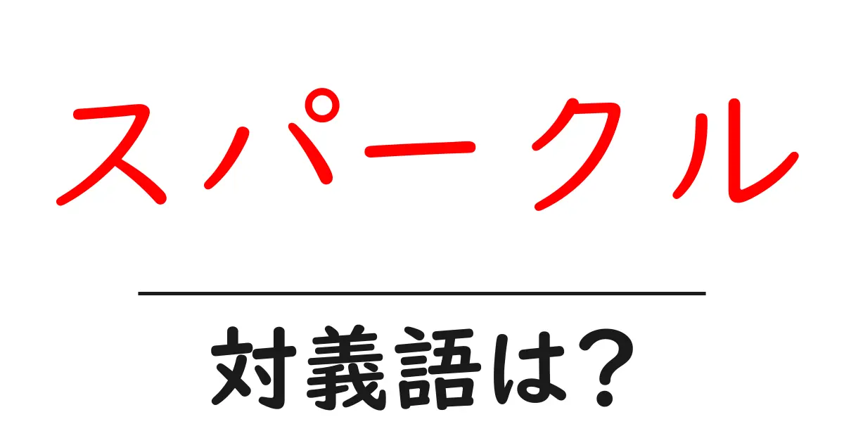 スパークルの対義語・反対語を使用例を交えて分かりやすく解説！