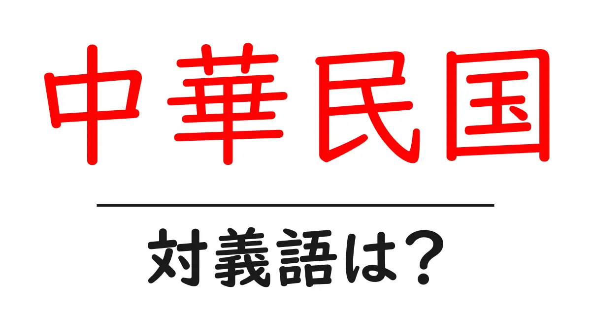 中華民国の対義語・反対語を使用例を交えて分かりやすく解説!