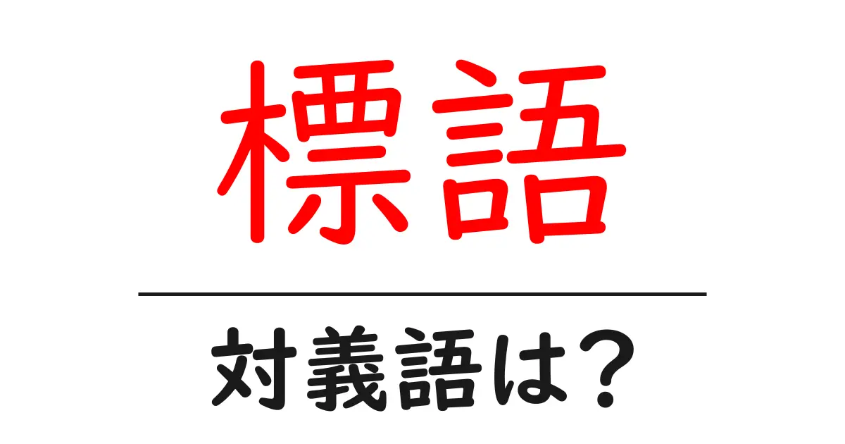 標語の対義語・反対語を使用例を交えて分かりやすく解説!