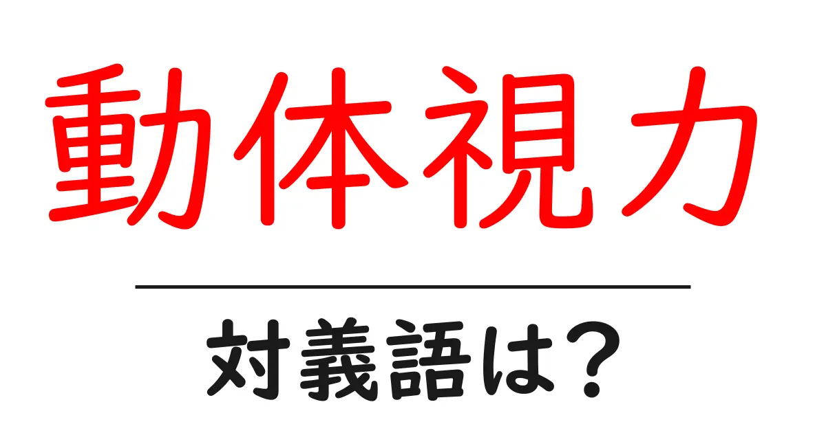 動体視力の対義語・反対語を使用例を交えて分かりやすく解説!
