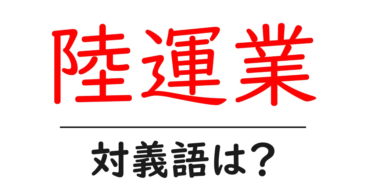 陸運業の対義語・反対語を使用例を交えて分かりやすく解説!