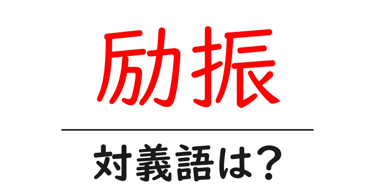 励振の対義語・反対語を使用例を交えて分かりやすく解説!