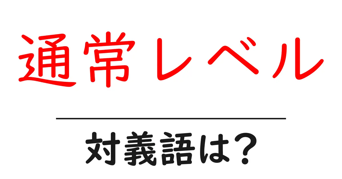 通常レベルの対義語・反対語を使用例を交えて分かりやすく解説!