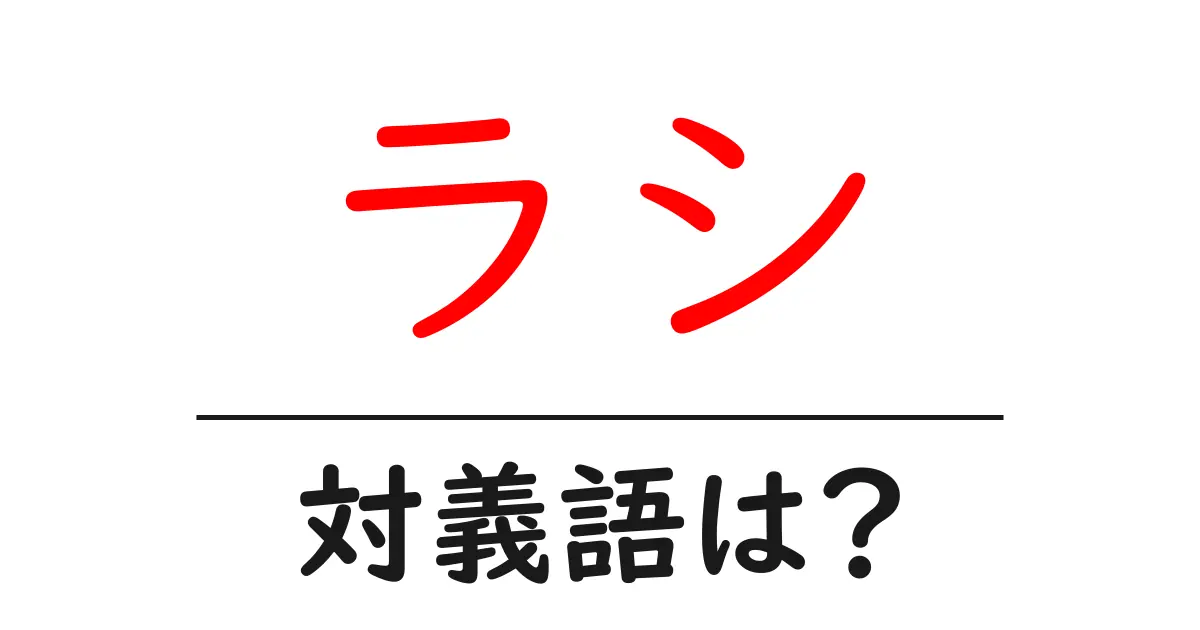 ラシの対義語・反対語を使用例を交えて分かりやすく解説!