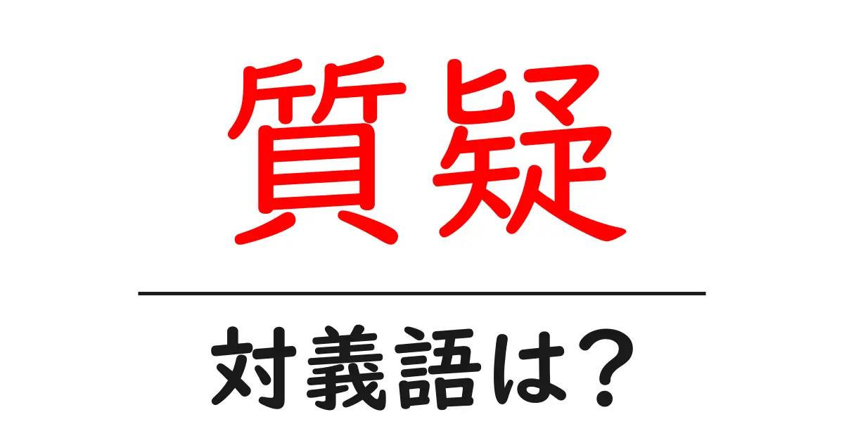 質疑の対義語・反対語を使用例を交えて分かりやすく解説!