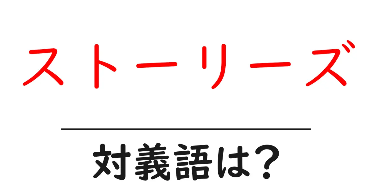 ストーリーズの対義語・反対語を使用例を交えて分かりやすく解説！
