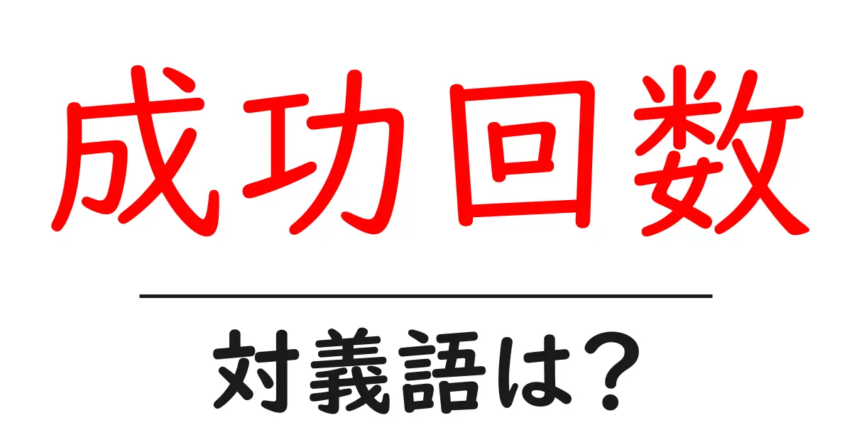 成功回数の対義語・反対語を使用例を交えて分かりやすく解説!