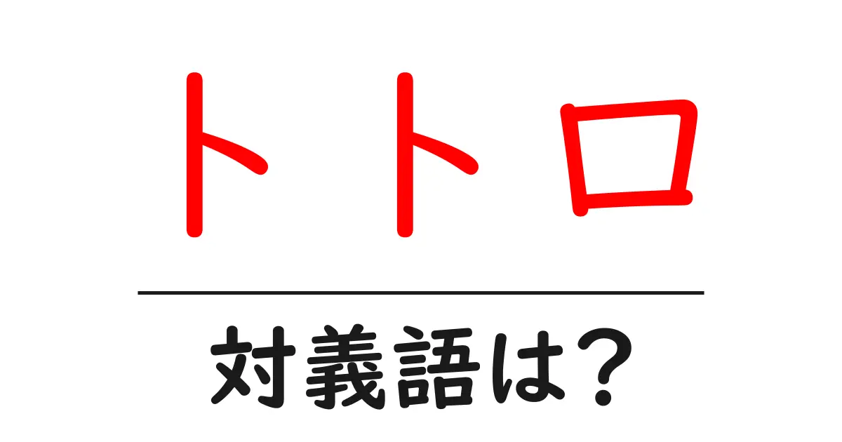 トトロの対義語・反対語を使用例を交えて分かりやすく解説!