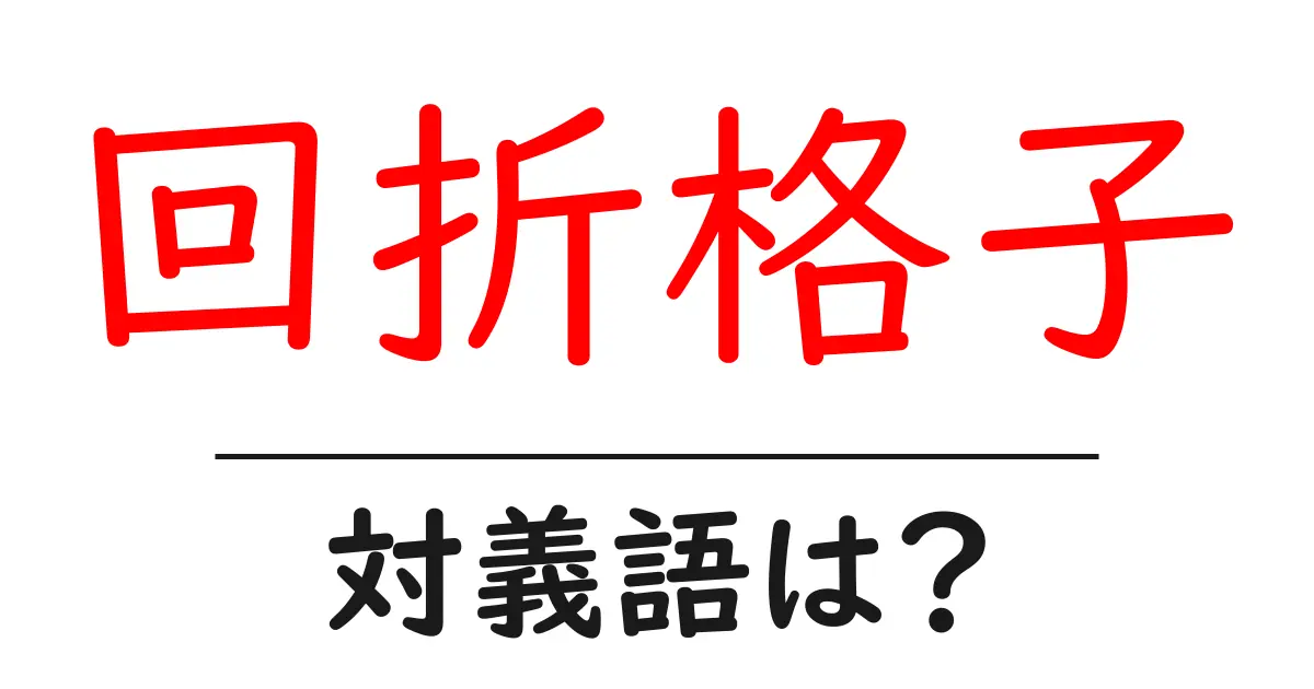 回折格子の対義語・反対語を使用例を交えて分かりやすく解説!