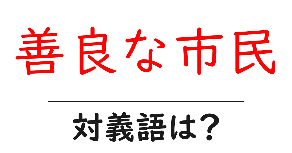 善良な市民の対義語・反対語を使用例を交えて分かりやすく解説!