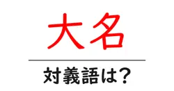 大名の対義語・反対語を使用例を交えて分かりやすく解説！