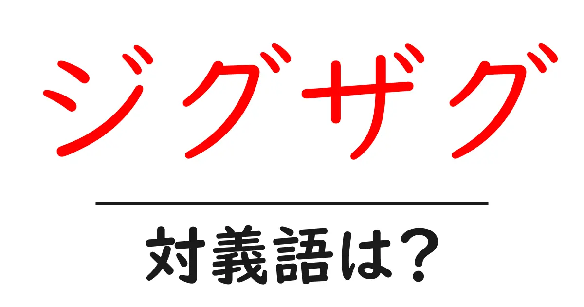 ジグザグの対義語・反対語を使用例を交えて分かりやすく解説!