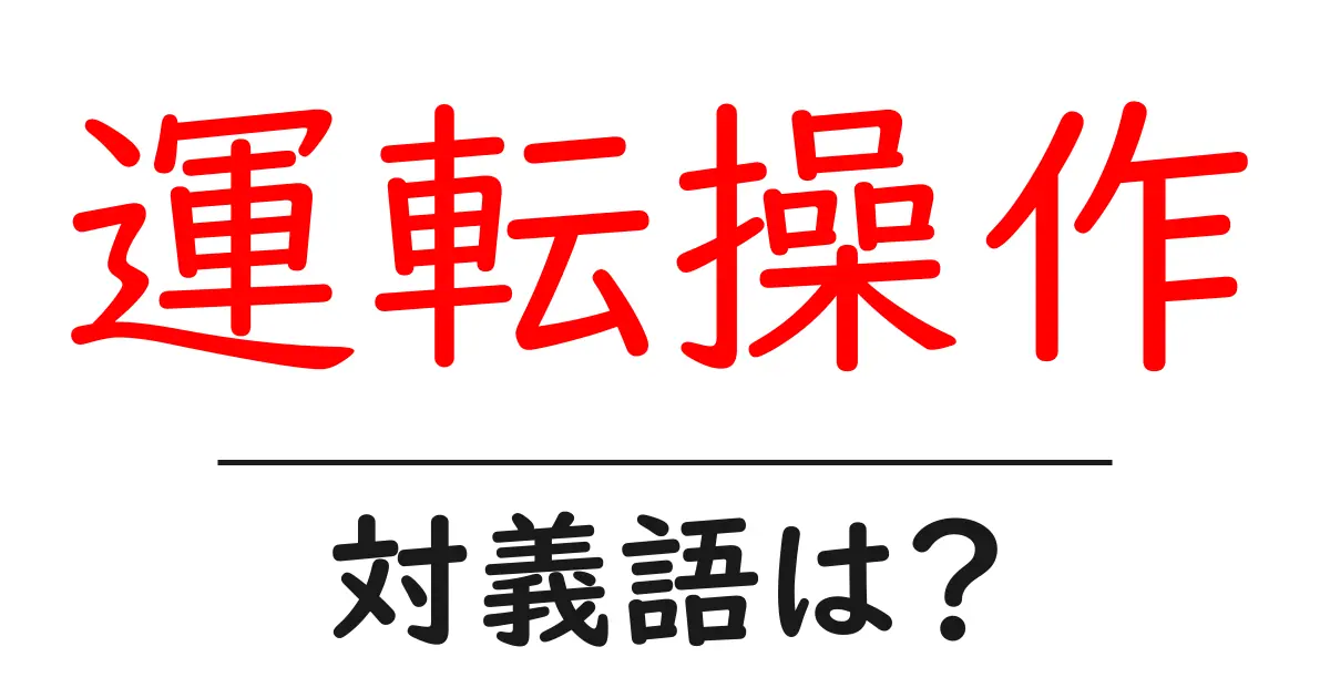 運転操作の対義語・反対語を使用例を交えて分かりやすく解説!