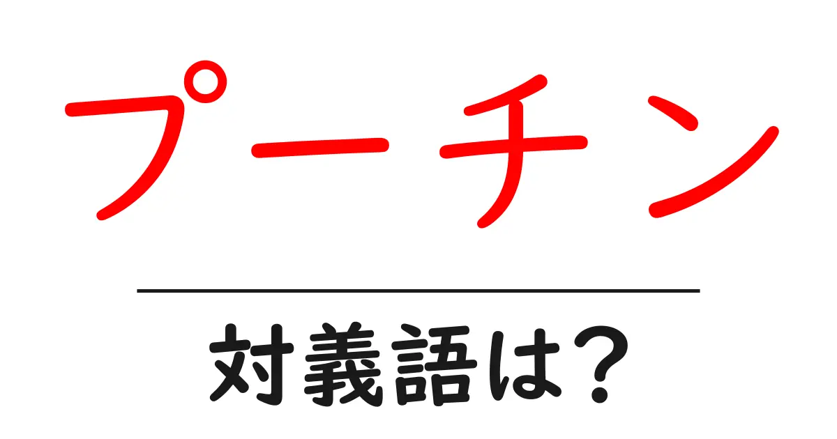 プーチンの対義語・反対語を使用例を交えて分かりやすく解説!