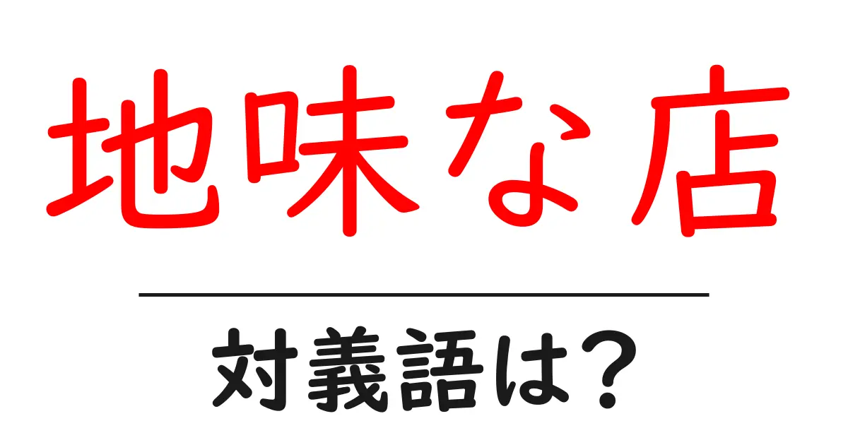 地味な店の対義語・反対語を使用例を交えて分かりやすく解説!