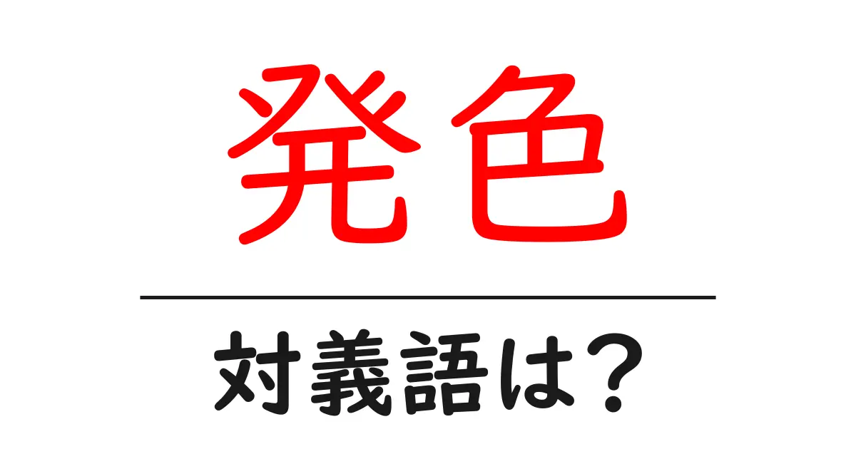 発色の対義語・反対語を使用例を交えて分かりやすく解説!