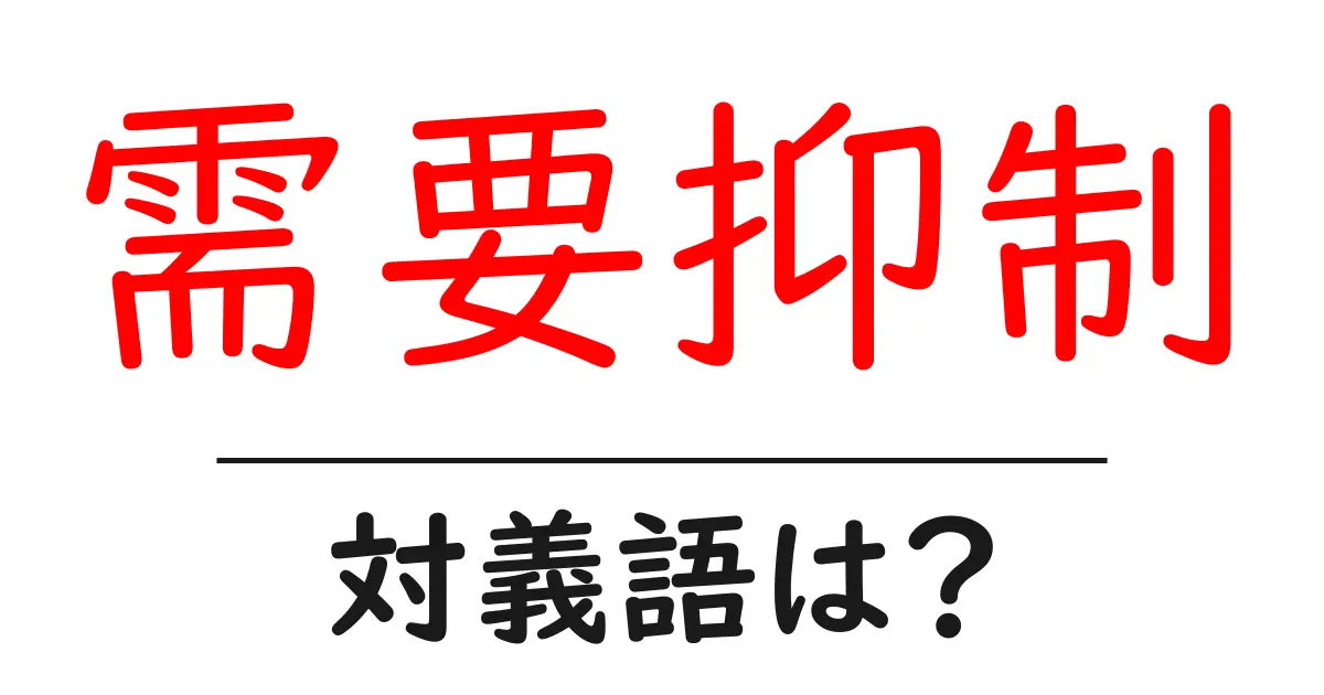 需要抑制の対義語・反対語を使用例を交えて分かりやすく解説!