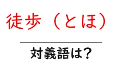 徒歩（とほ）の対義語・反対語を使用例を交えて分かりやすく解説！