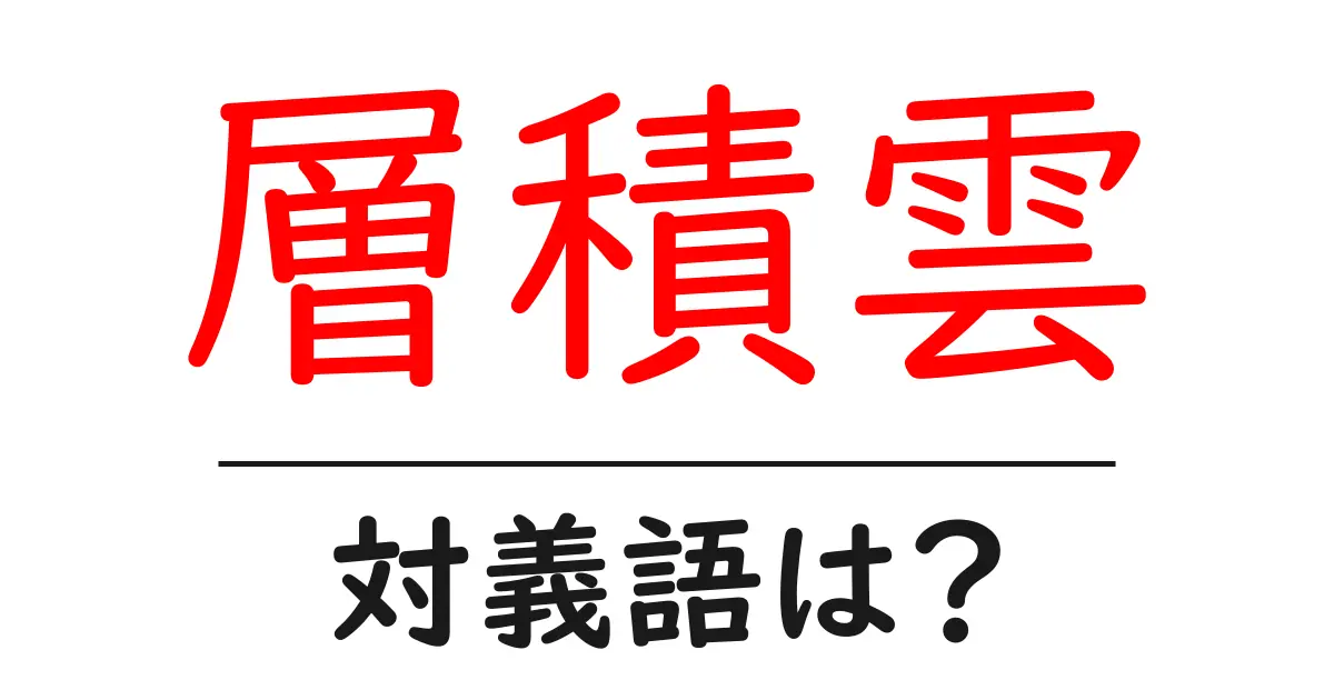 層積雲の対義語・反対語を使用例を交えて分かりやすく解説!