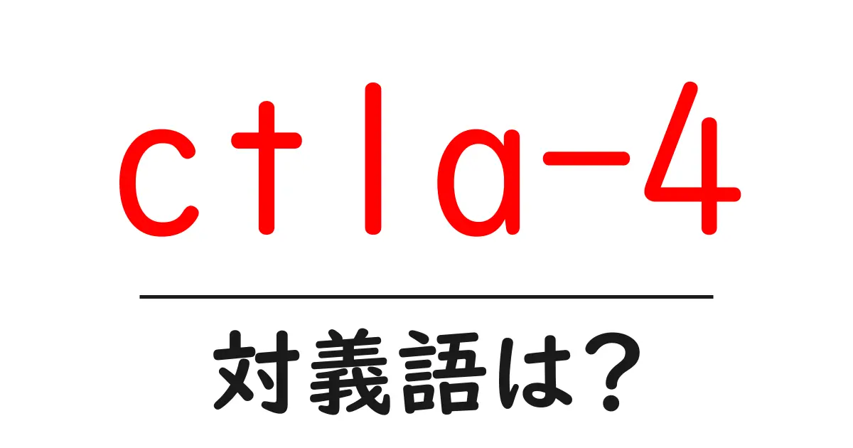 ctla-4の対義語・反対語を使用例を交えて分かりやすく解説!